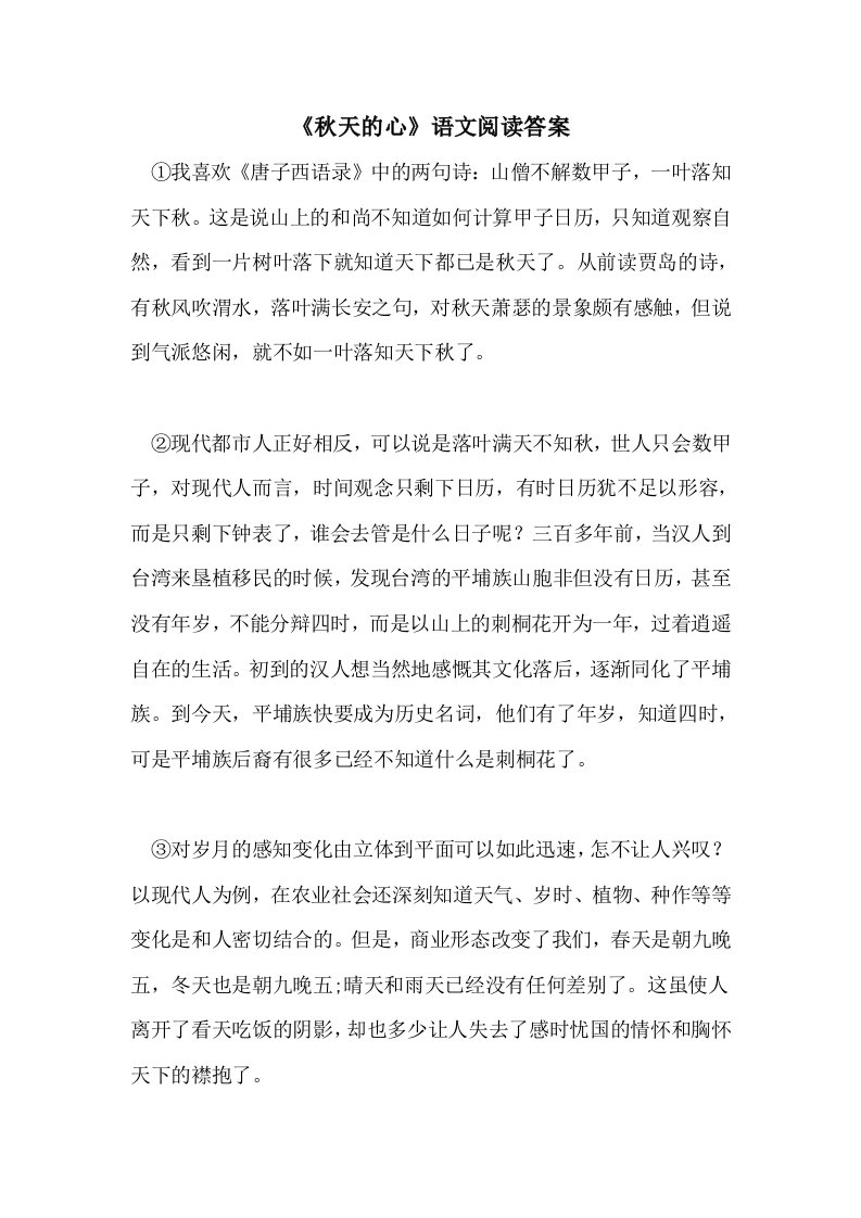 《秋天的心》语文阅读答案