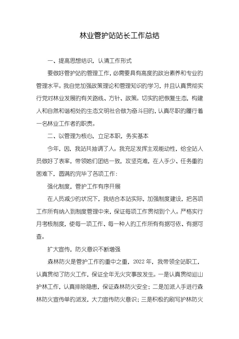 2022年林业管护站站长工作总结