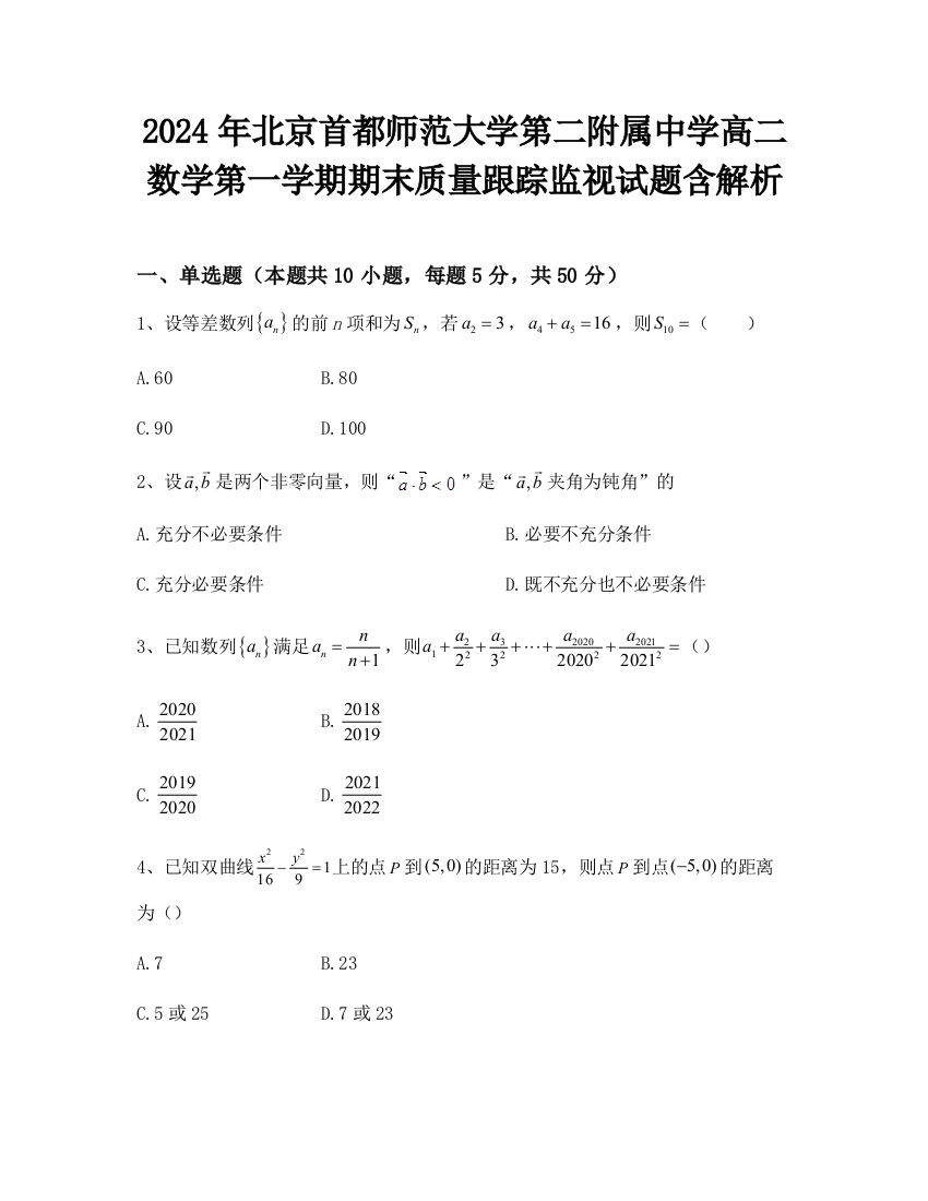 2024年北京首都师范大学第二附属中学高二数学第一学期期末质量跟踪监视试题含解析