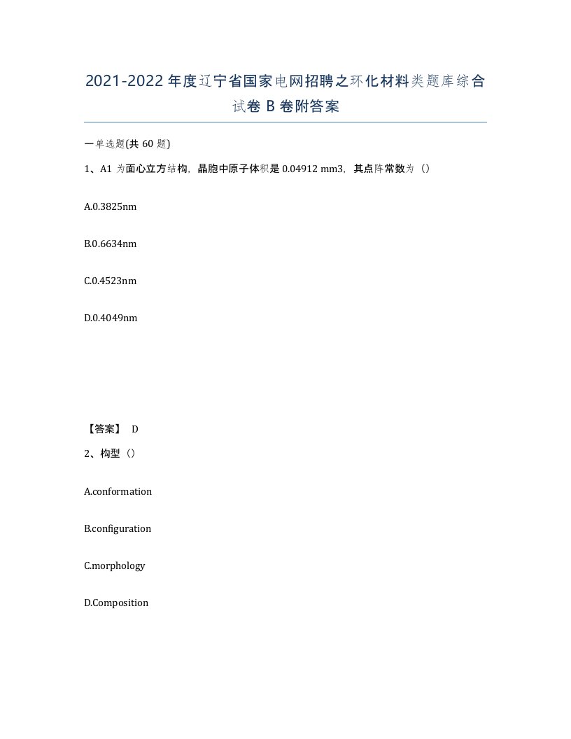 2021-2022年度辽宁省国家电网招聘之环化材料类题库综合试卷B卷附答案