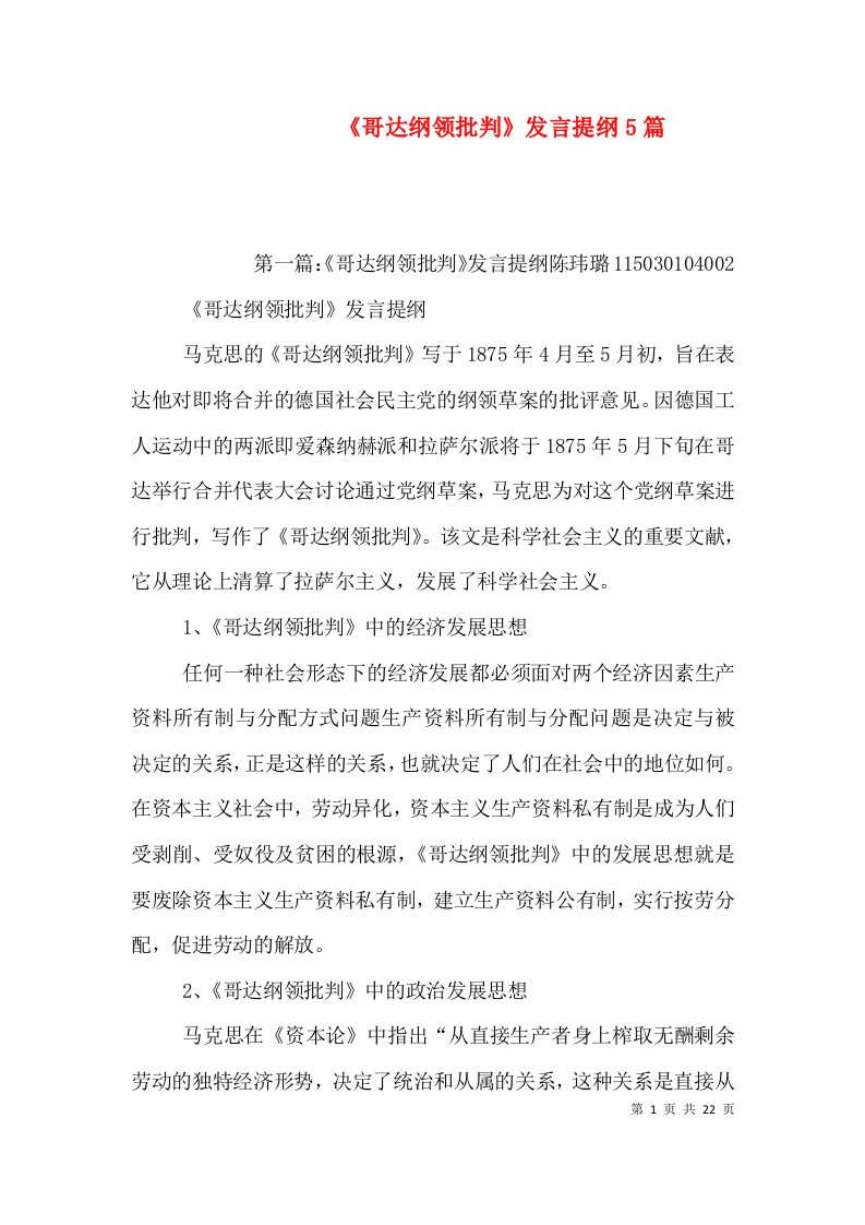 《哥达纲领批判》发言提纲5篇