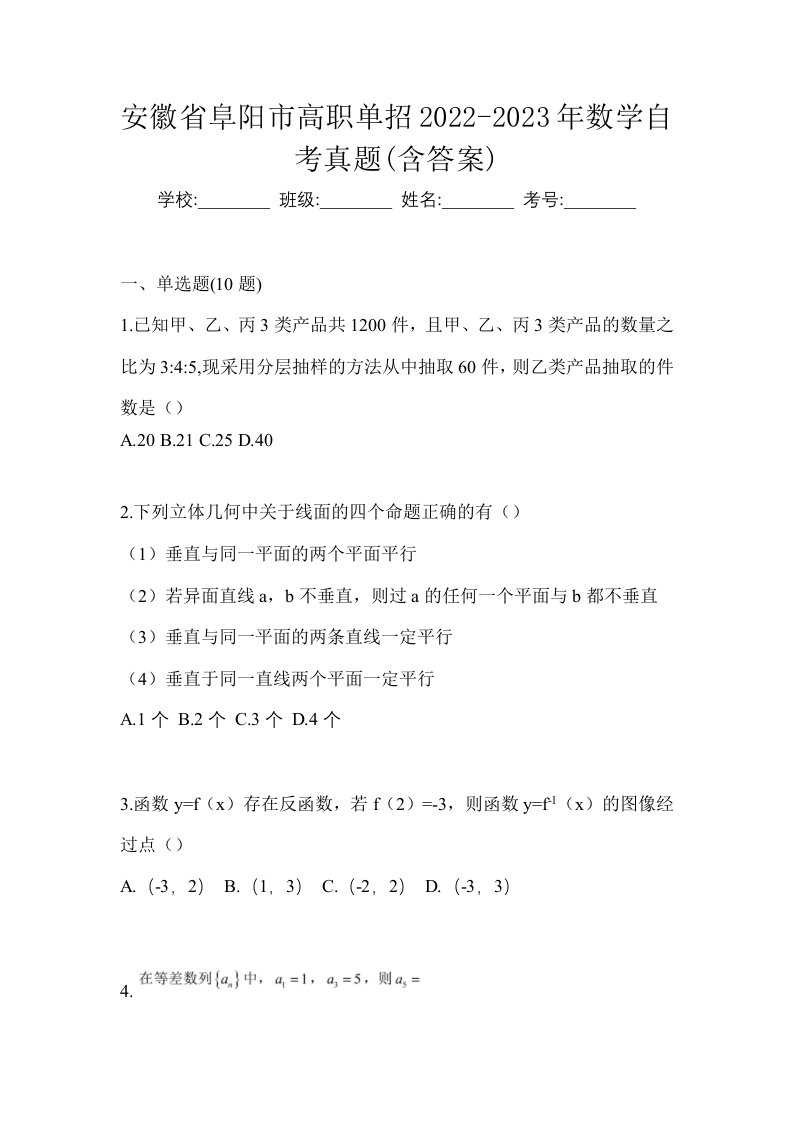 安徽省阜阳市高职单招2022-2023年数学自考真题含答案