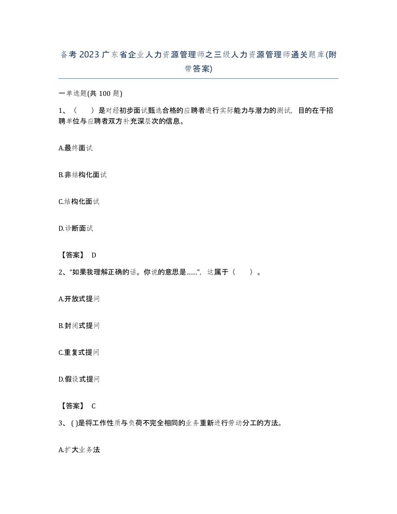 备考2023广东省企业人力资源管理师之三级人力资源管理师通关题库附带答案