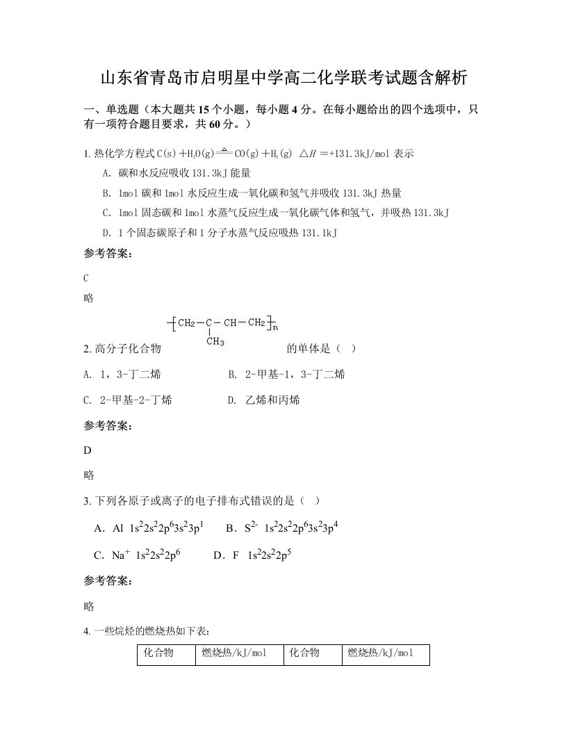 山东省青岛市启明星中学高二化学联考试题含解析