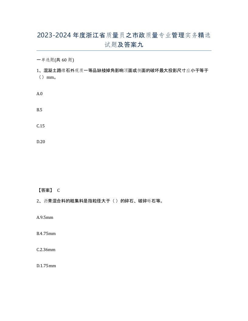 2023-2024年度浙江省质量员之市政质量专业管理实务试题及答案九