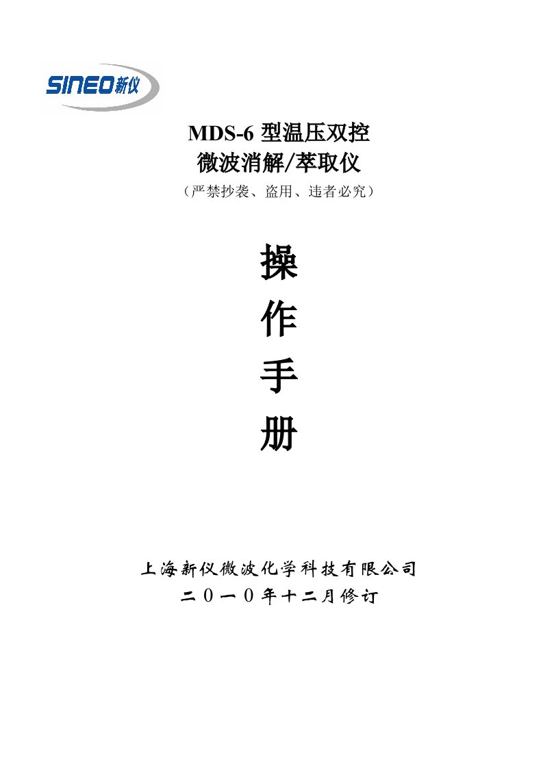 MDS-6微波消解仪说明书