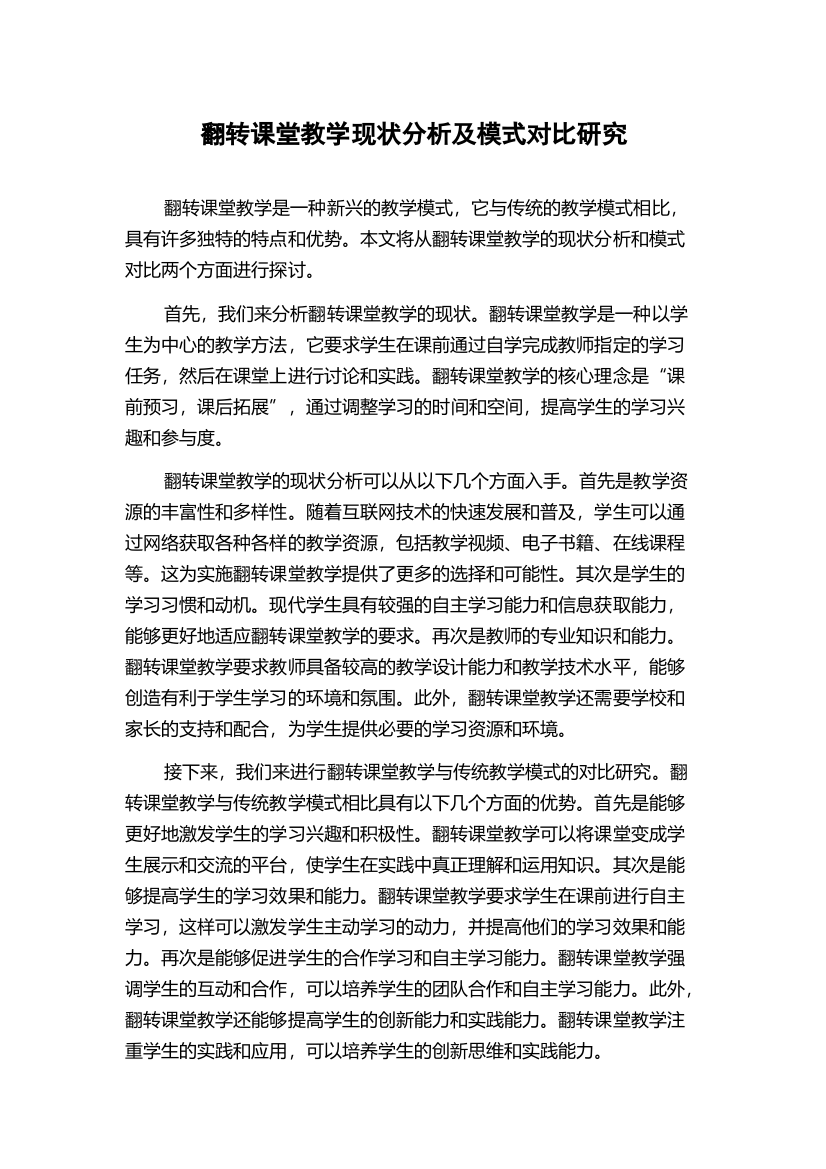 翻转课堂教学现状分析及模式对比研究