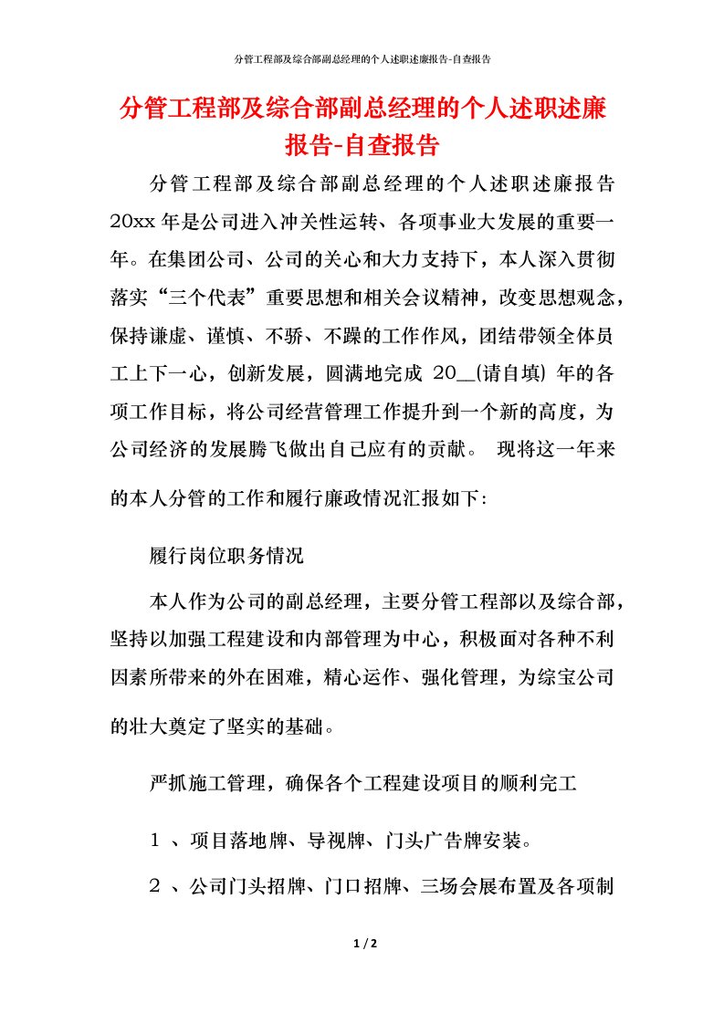 精编分管工程部及综合部副总经理的个人述职述廉报告-自查报告