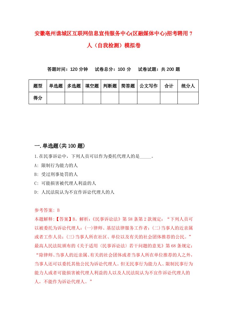 安徽亳州谯城区互联网信息宣传服务中心区融媒体中心招考聘用7人自我检测模拟卷第0卷