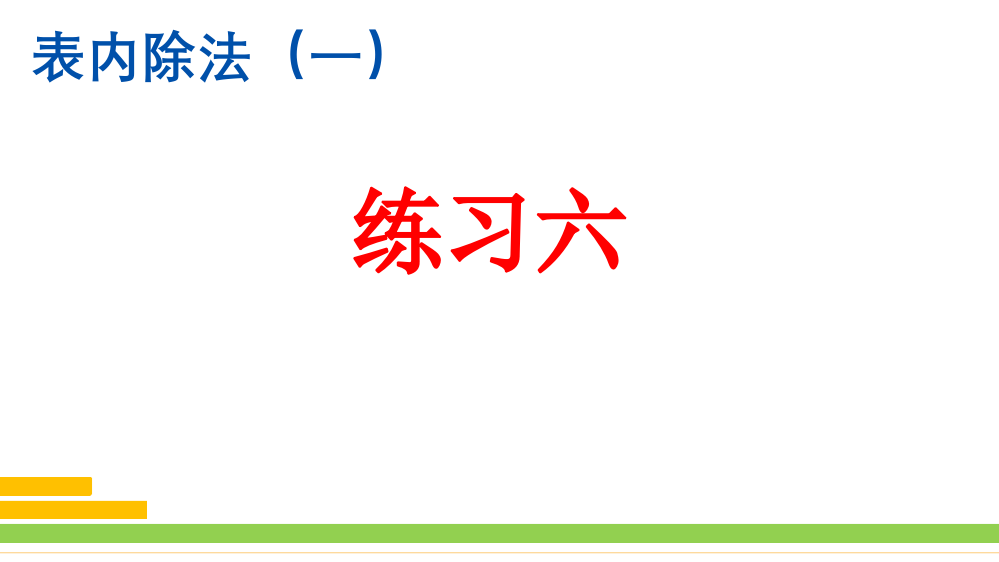 人教版小学二年级数学下册《练习六》