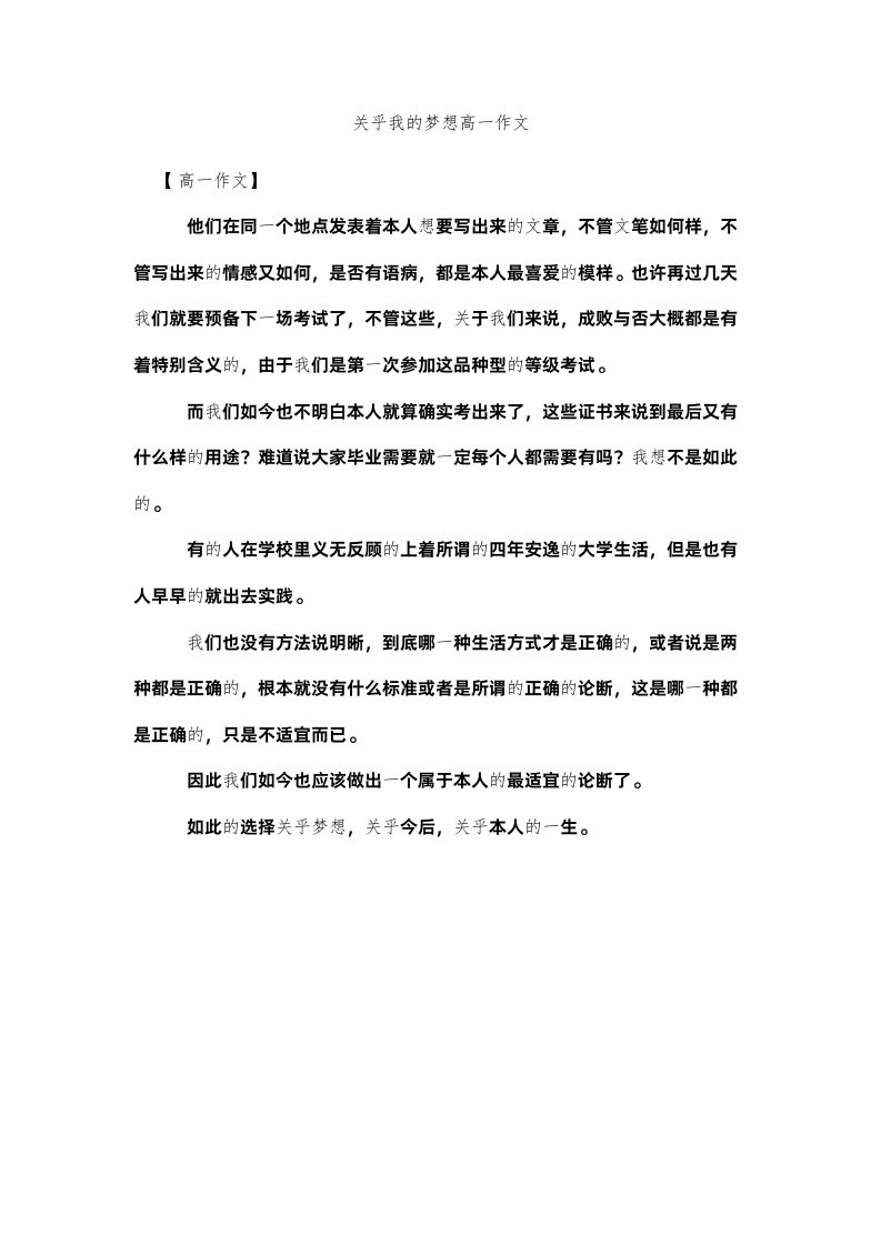 2022关乎我的梦想高一作文精选