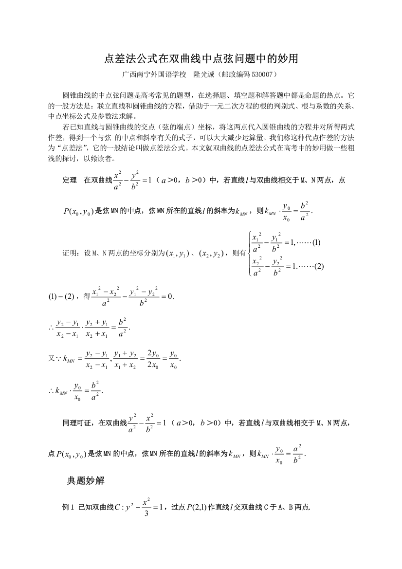 点差法公式在双曲线中点弦问题中的妙用