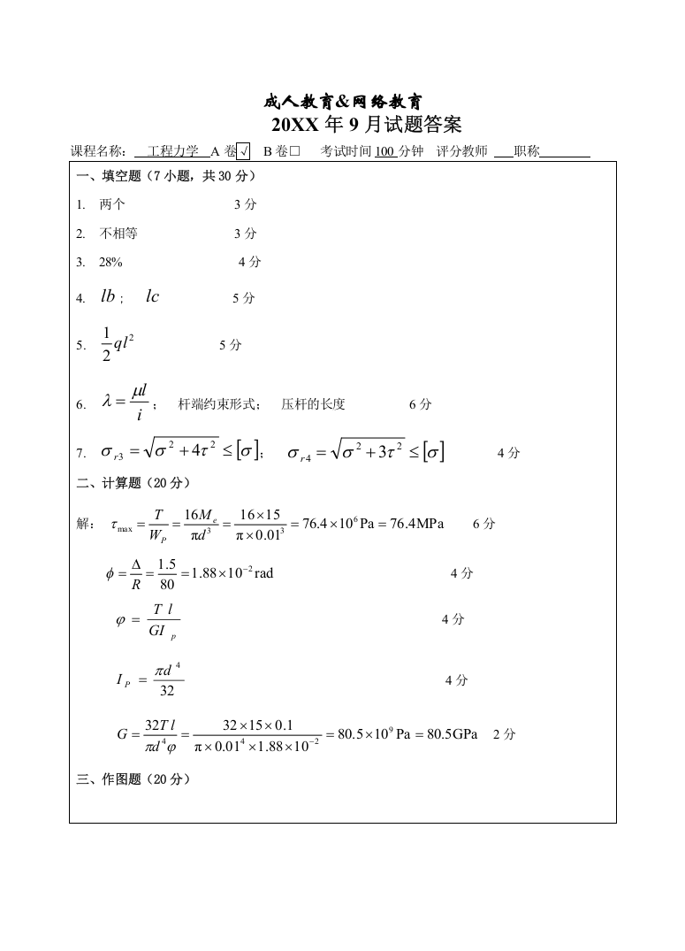 工程力学A卷答案-成人高等教育、网络教育