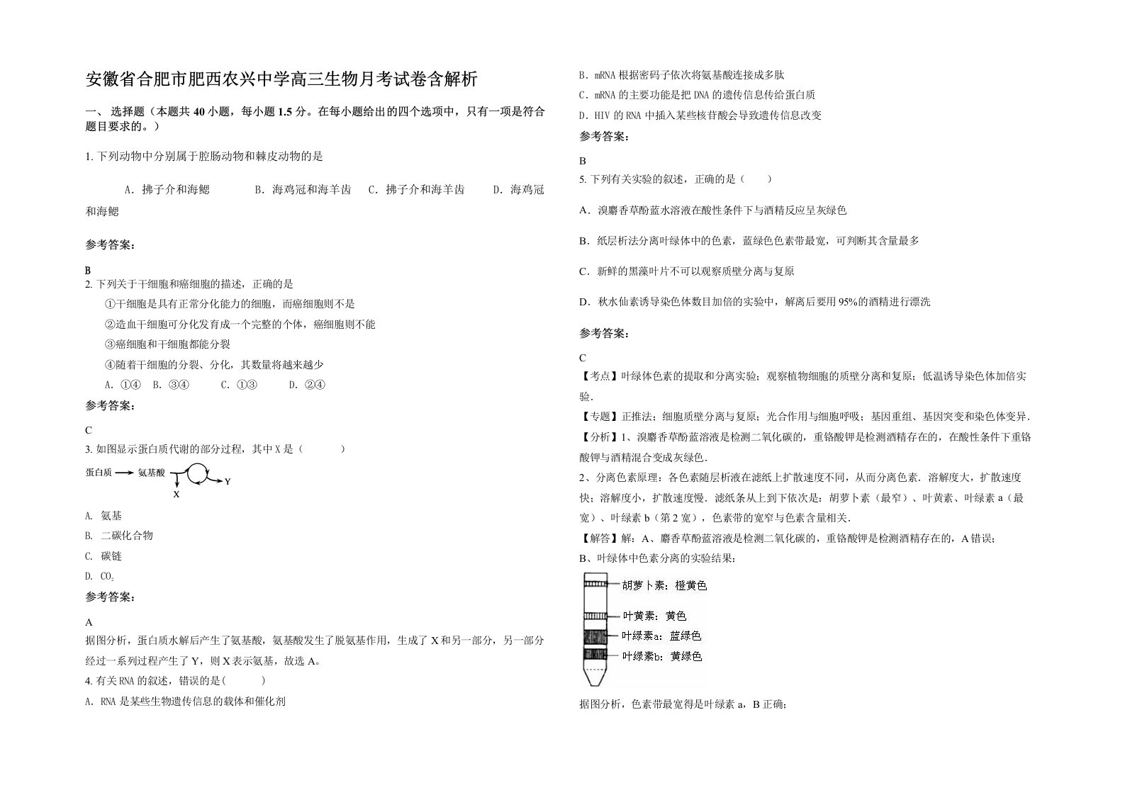 安徽省合肥市肥西农兴中学高三生物月考试卷含解析