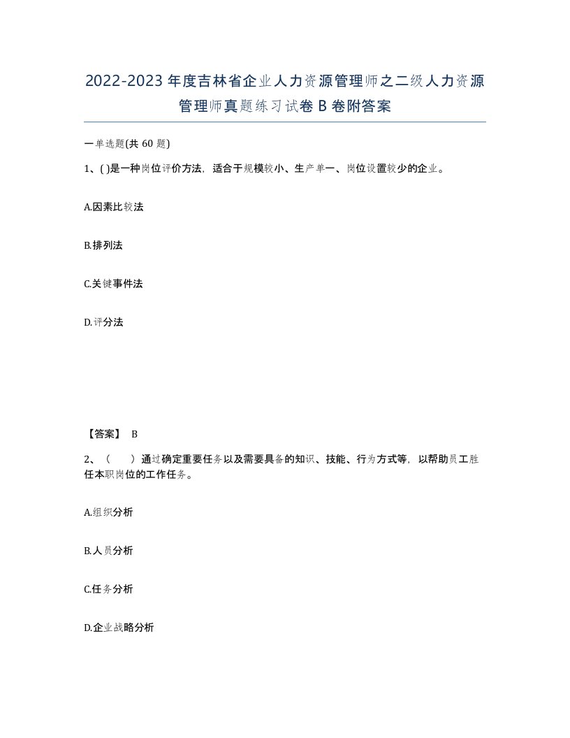 2022-2023年度吉林省企业人力资源管理师之二级人力资源管理师真题练习试卷B卷附答案