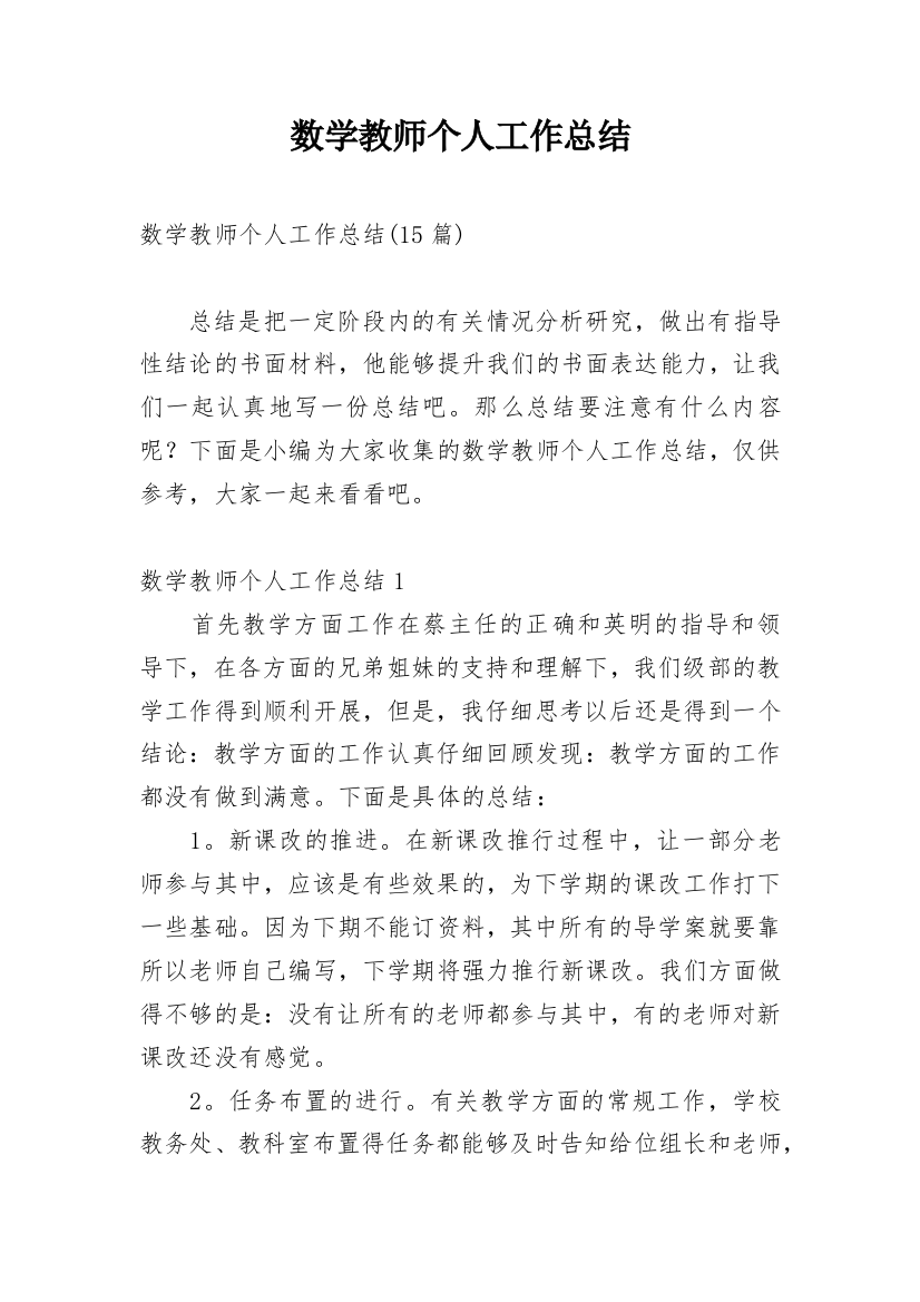 数学教师个人工作总结_30