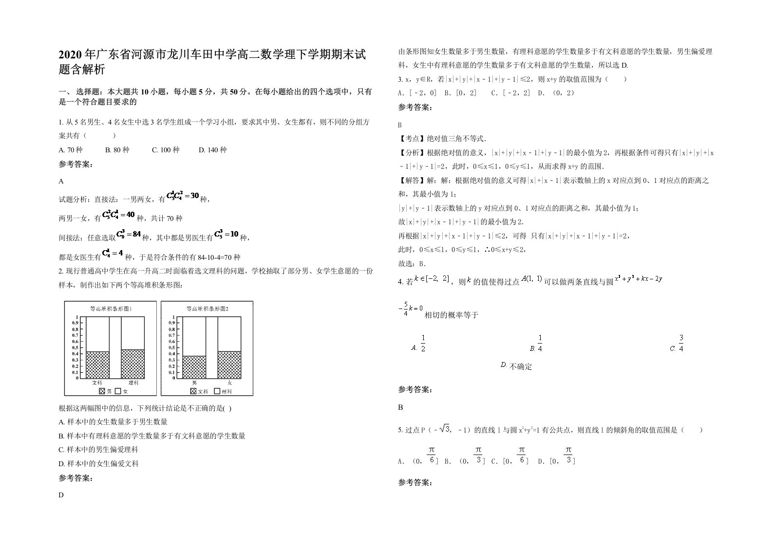 2020年广东省河源市龙川车田中学高二数学理下学期期末试题含解析