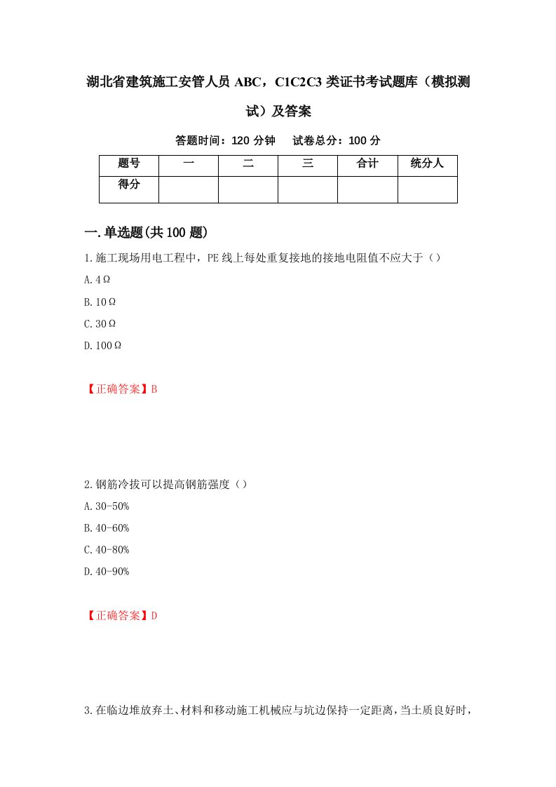 湖北省建筑施工安管人员ABCC1C2C3类证书考试题库模拟测试及答案第79套