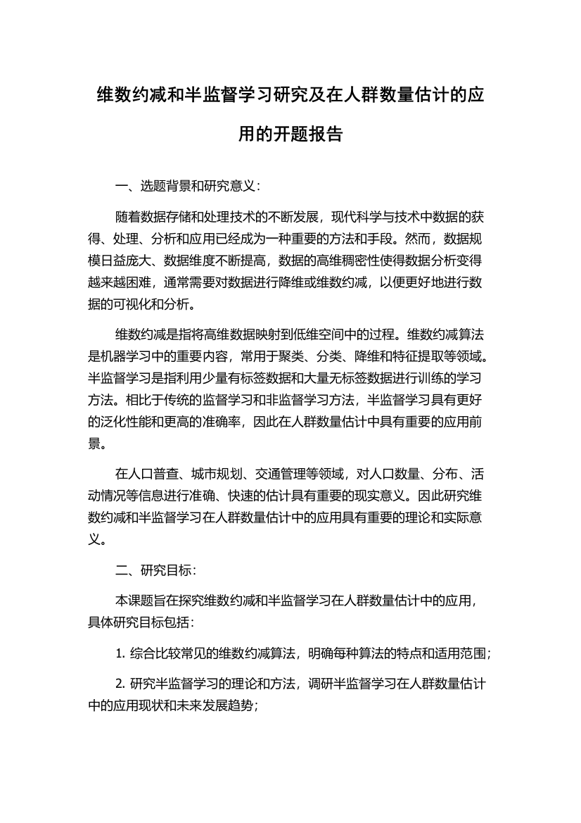 维数约减和半监督学习研究及在人群数量估计的应用的开题报告