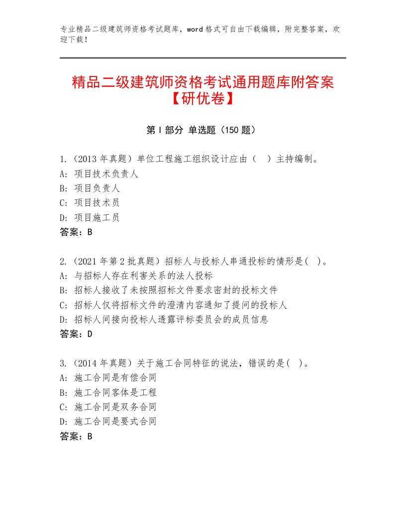 最新二级建筑师资格考试完整题库及精品答案