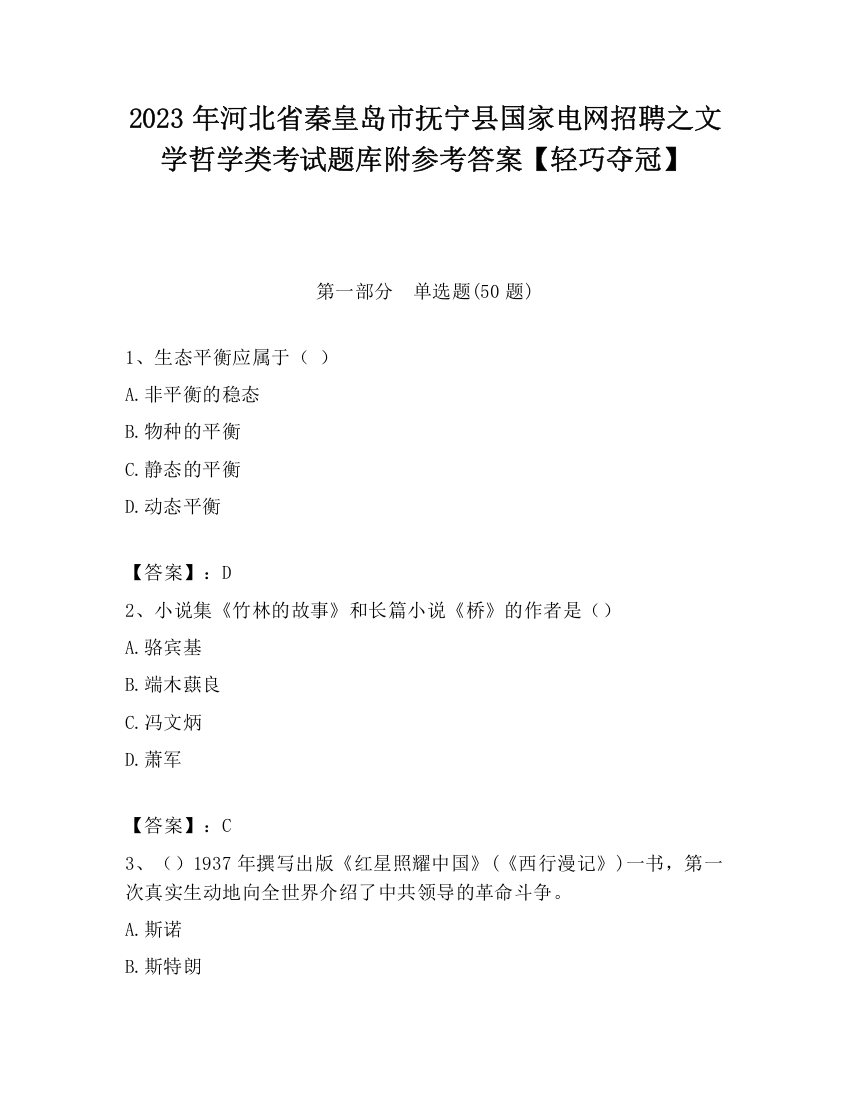 2023年河北省秦皇岛市抚宁县国家电网招聘之文学哲学类考试题库附参考答案【轻巧夺冠】