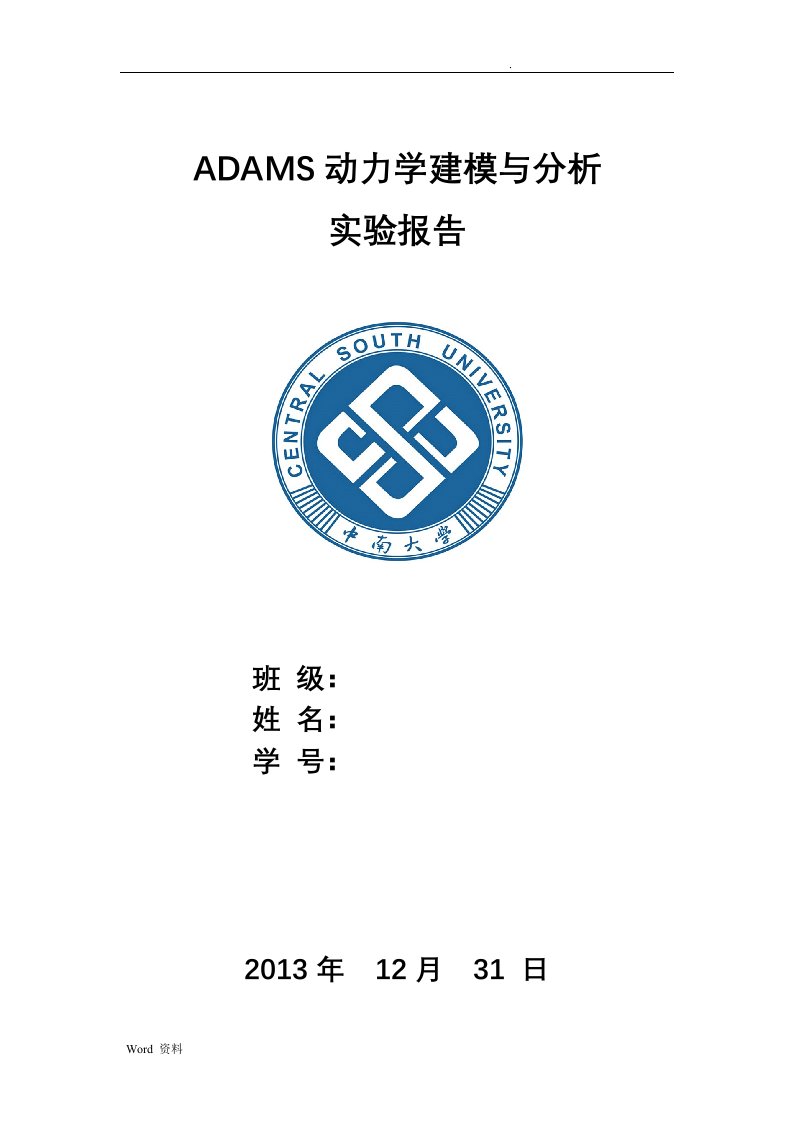 ADAMS实验报告