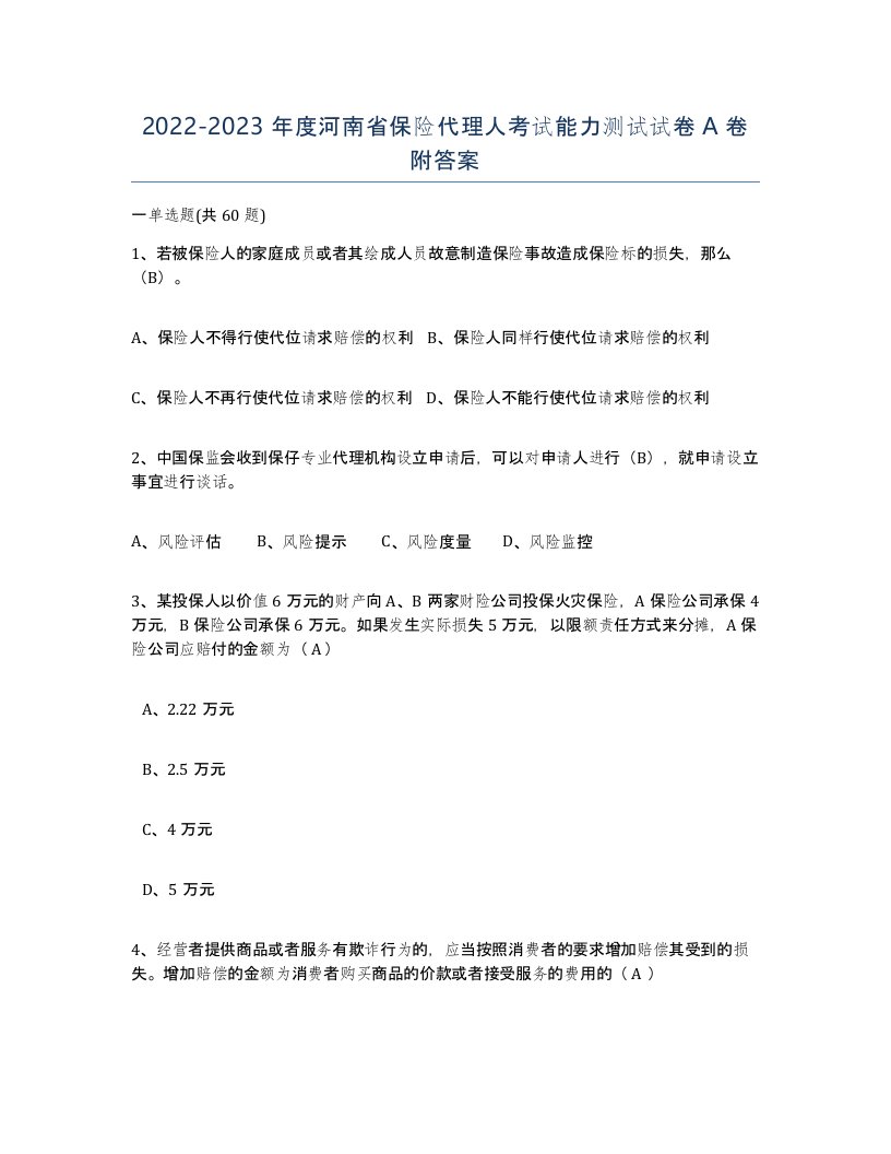 2022-2023年度河南省保险代理人考试能力测试试卷A卷附答案