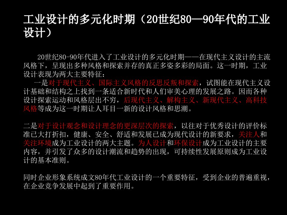 工业设计的多元化时期20世纪8090年代的工课件