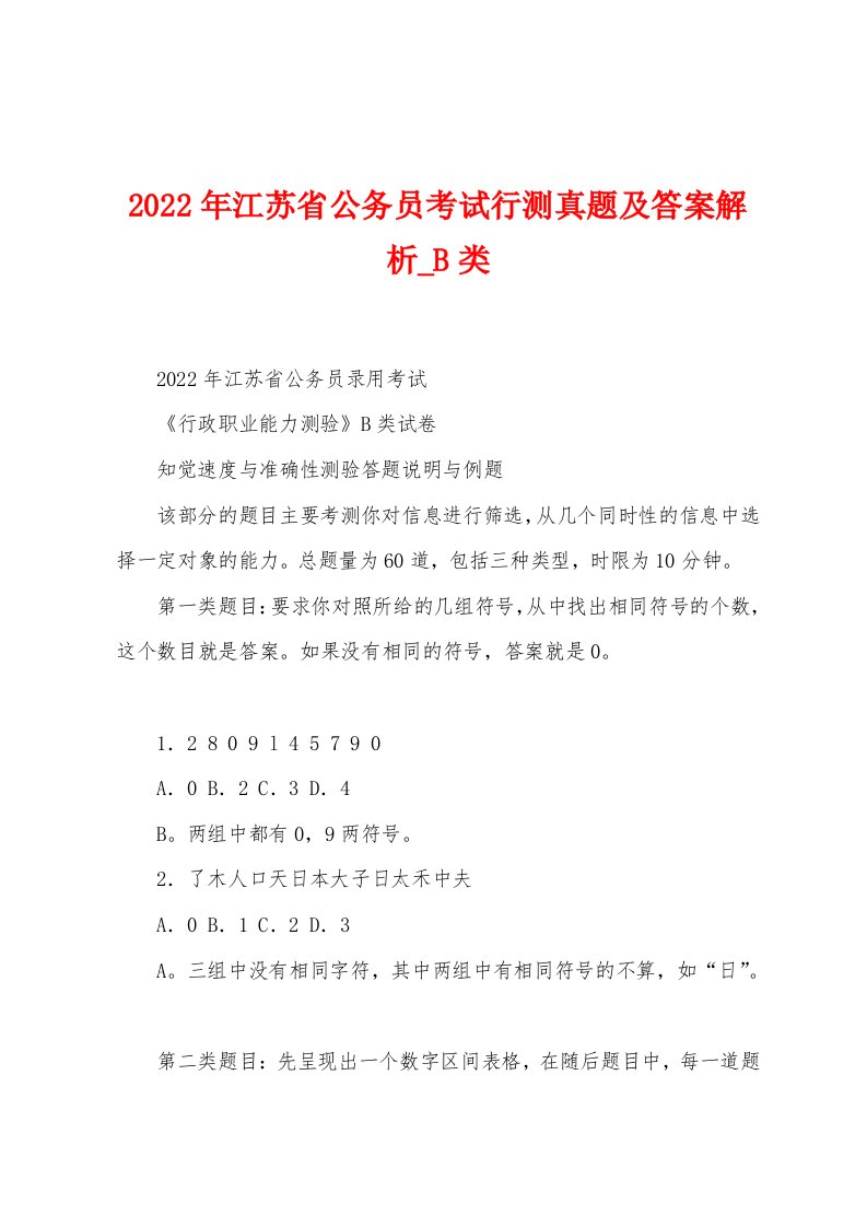 2022年江苏省公务员考试行测真题及答案解析