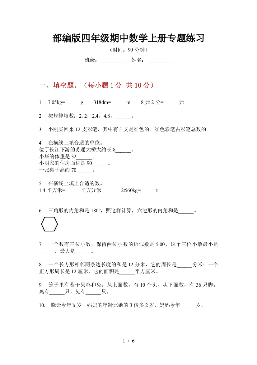 部编版小学四年级期中数学上册专题练习