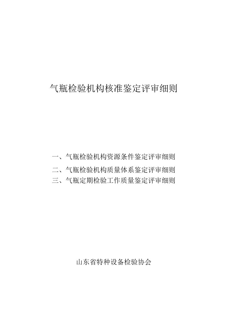 气瓶检验机构资源条件鉴定评审细则