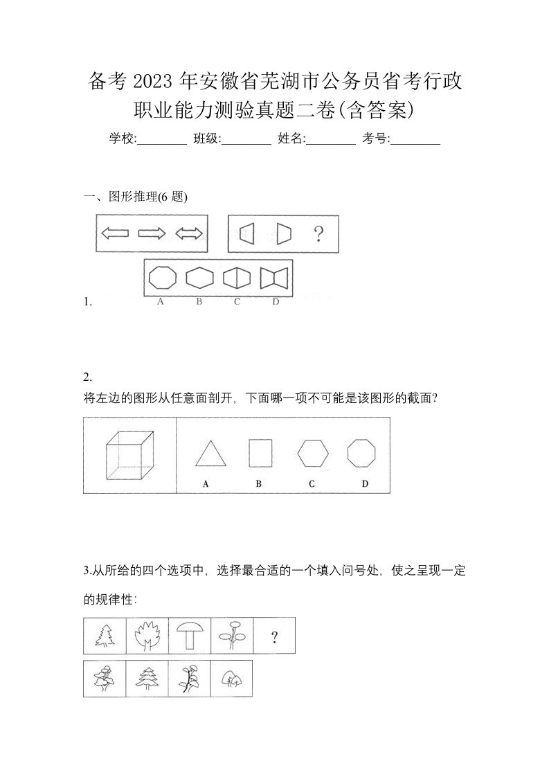 备考2023年安徽省芜湖市公务员省考行政职业能力测验真题二卷含答案