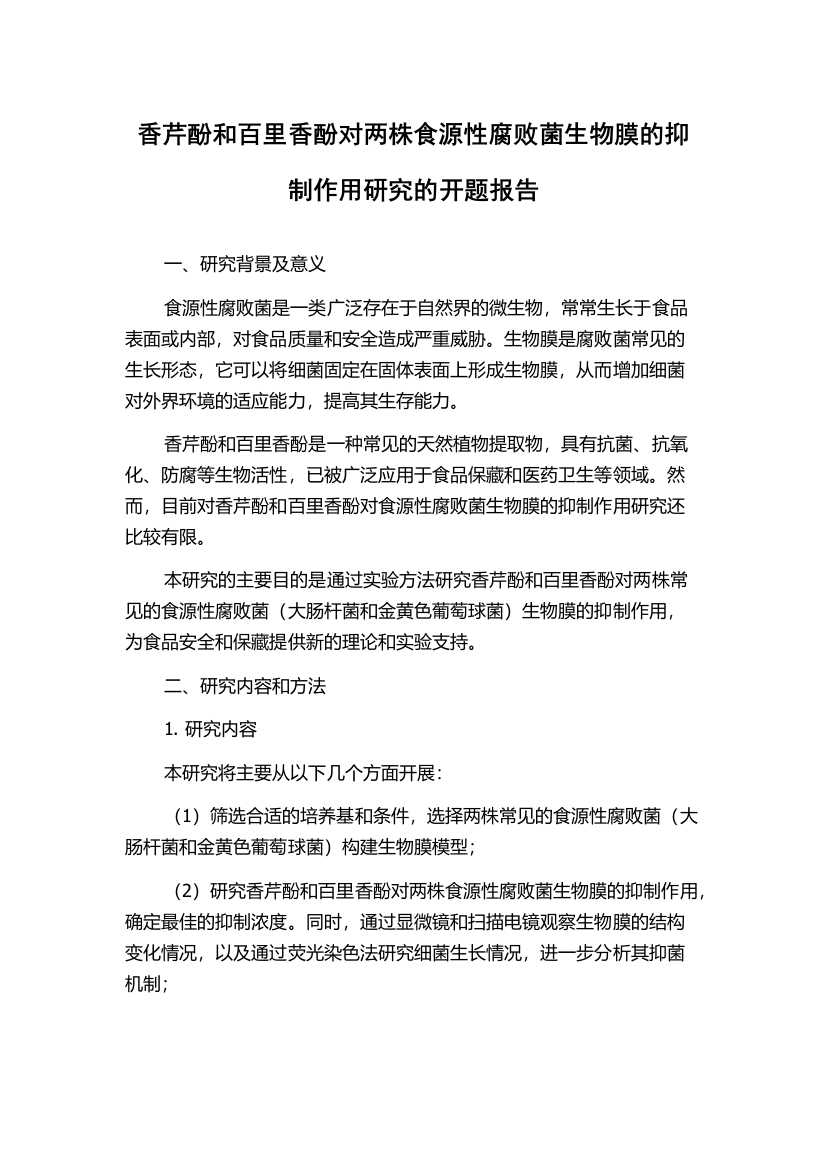 香芹酚和百里香酚对两株食源性腐败菌生物膜的抑制作用研究的开题报告