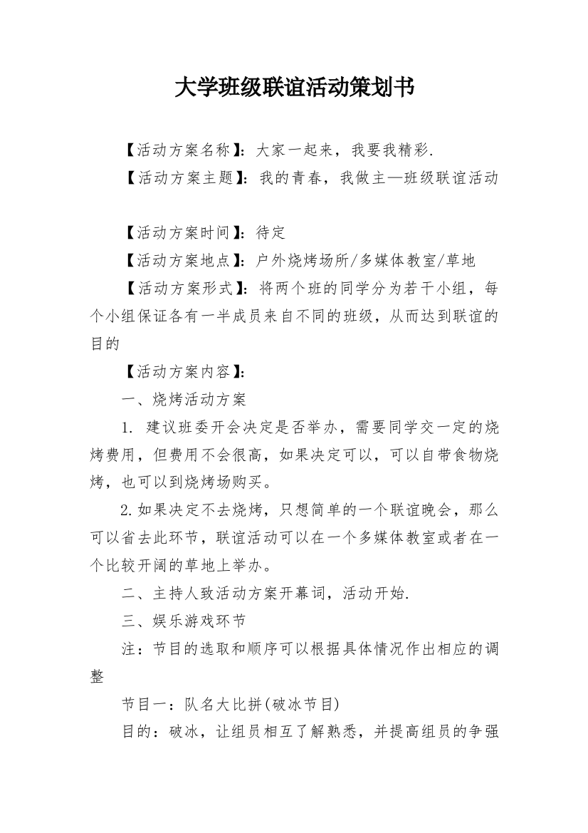 大学班级联谊活动策划书_1