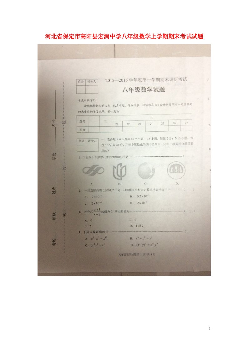 河北省保定市高阳县宏润中学八级数学上学期期末考试试题（扫描版）