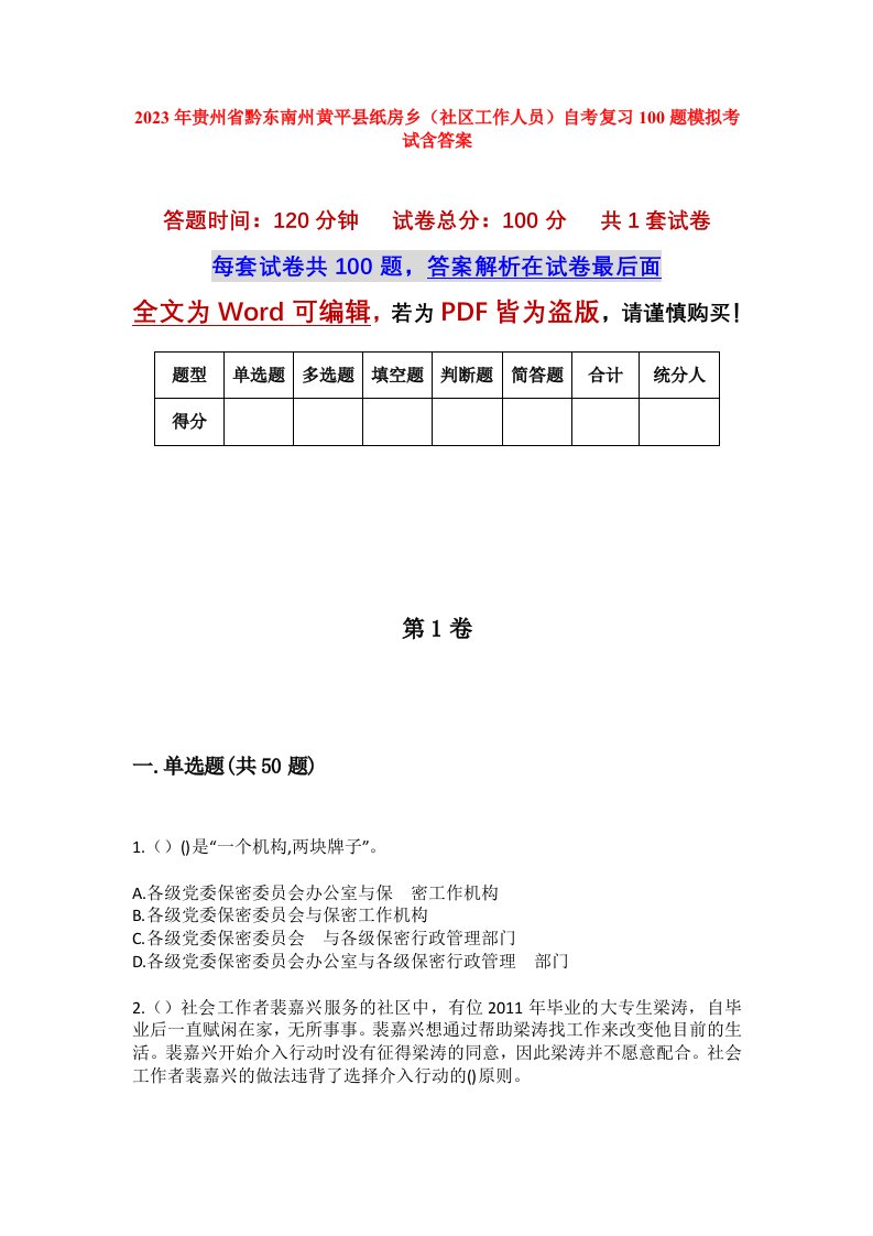 2023年贵州省黔东南州黄平县纸房乡社区工作人员自考复习100题模拟考试含答案