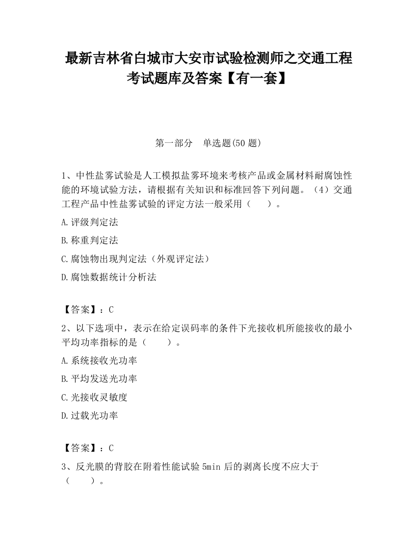 最新吉林省白城市大安市试验检测师之交通工程考试题库及答案【有一套】