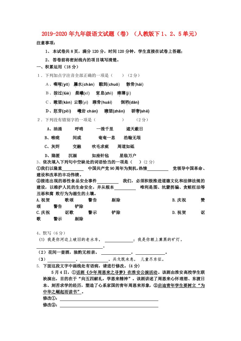 2019-2020年九年级语文试题（卷）（人教版下1、2、5单元）