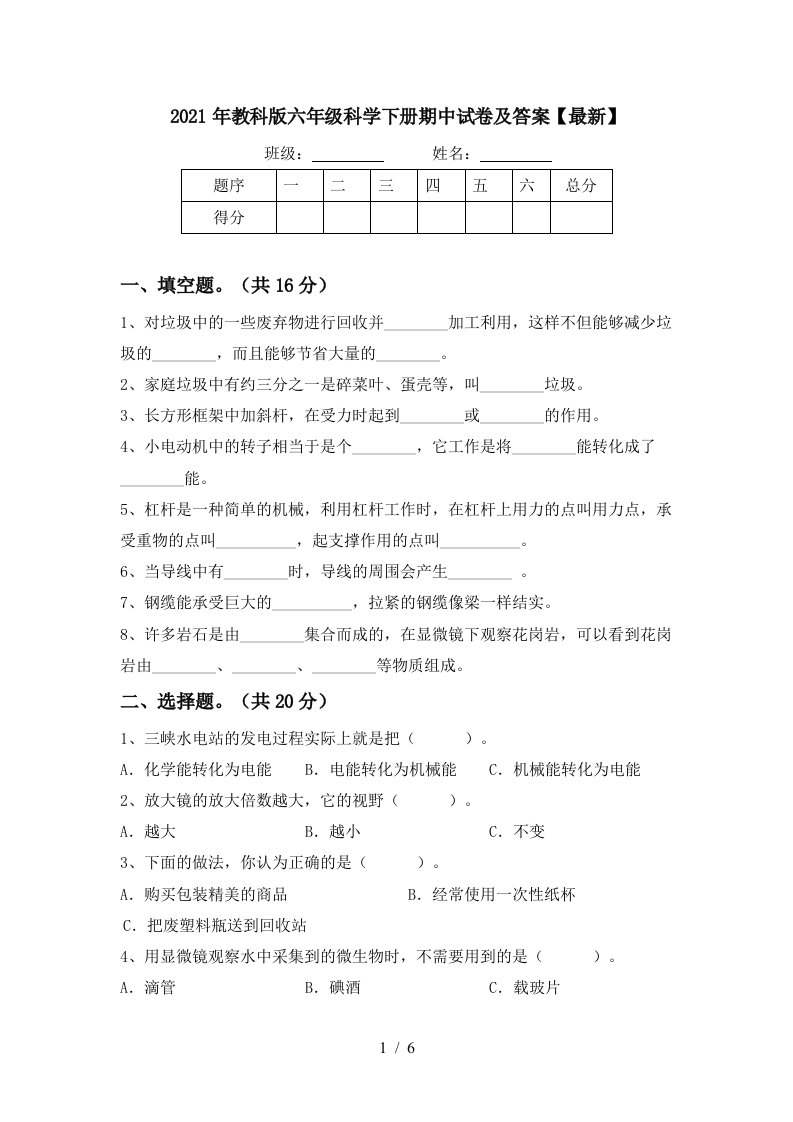 2021年教科版六年级科学下册期中试卷及答案最新