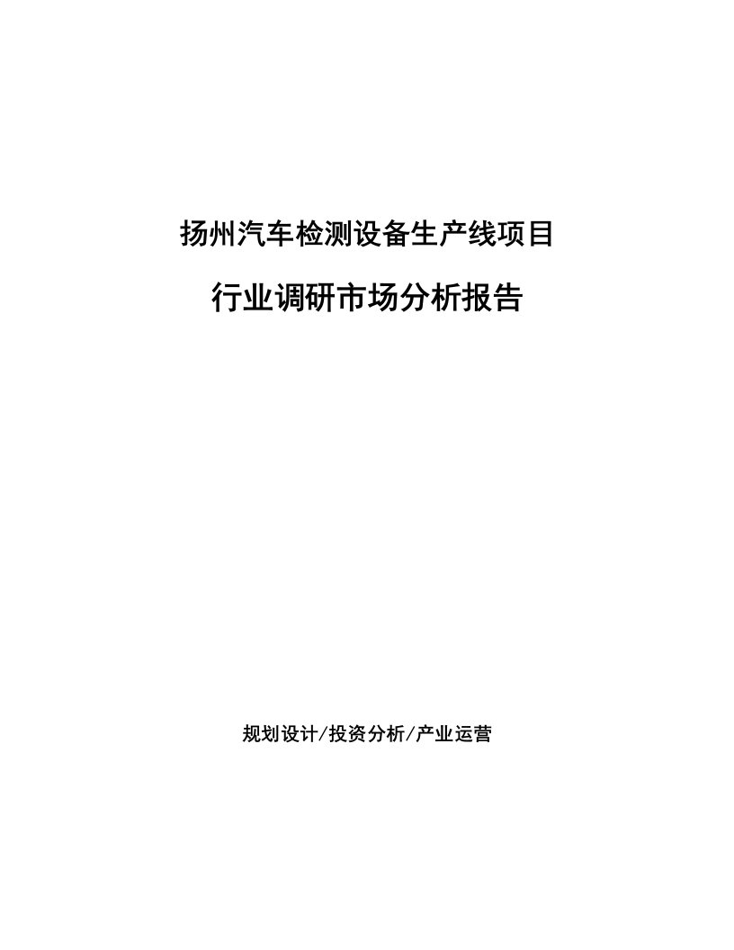 扬州汽车检测设备生产线项目行业调研市场分析报告