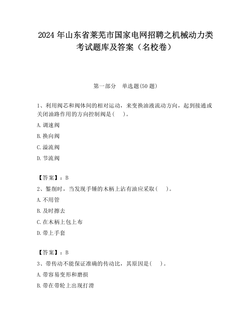 2024年山东省莱芜市国家电网招聘之机械动力类考试题库及答案（名校卷）