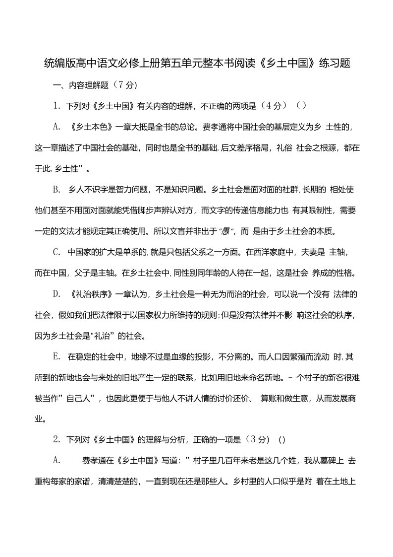 统编版高中语文必修上册第五单元整本书阅读《乡土中国》练习题（含答案）