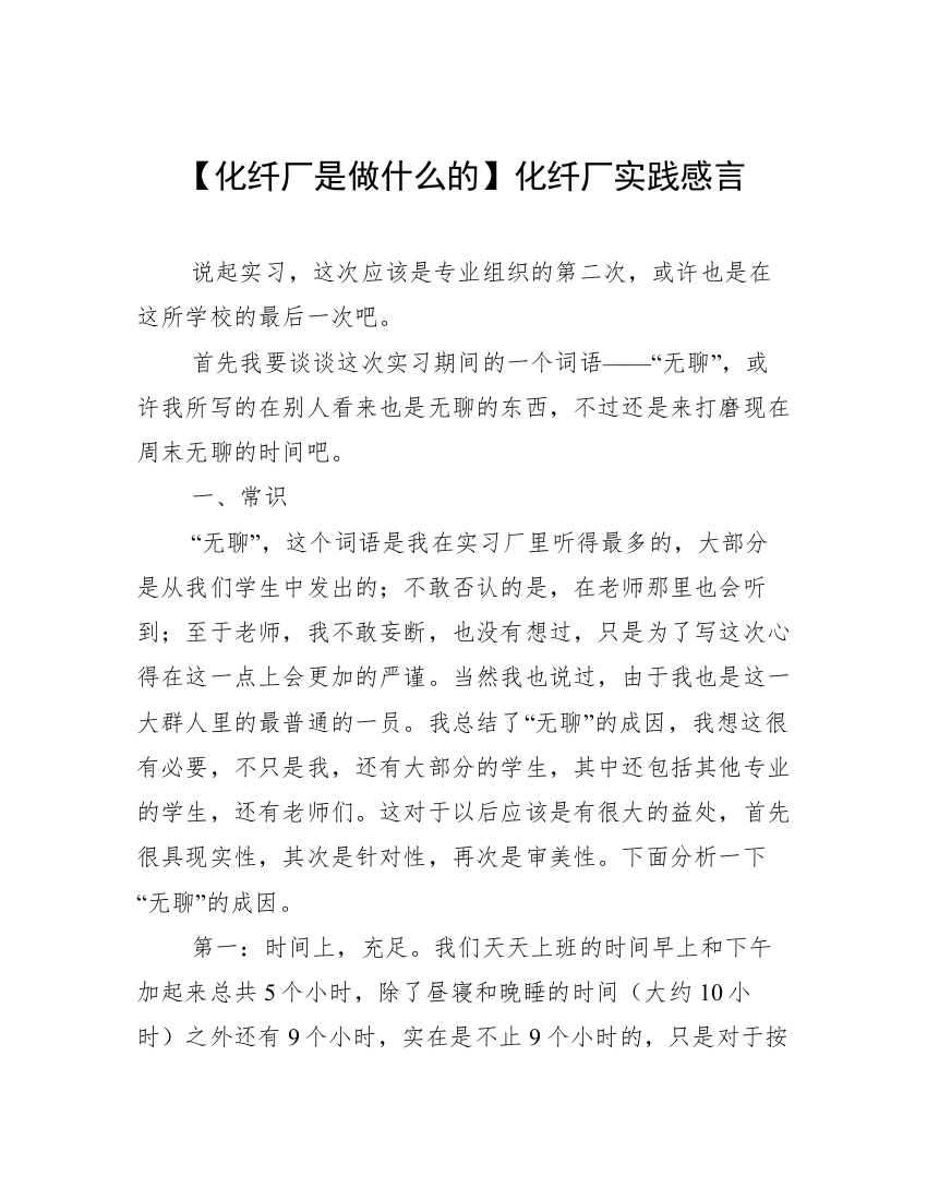 【化纤厂是做什么的】化纤厂实践感言