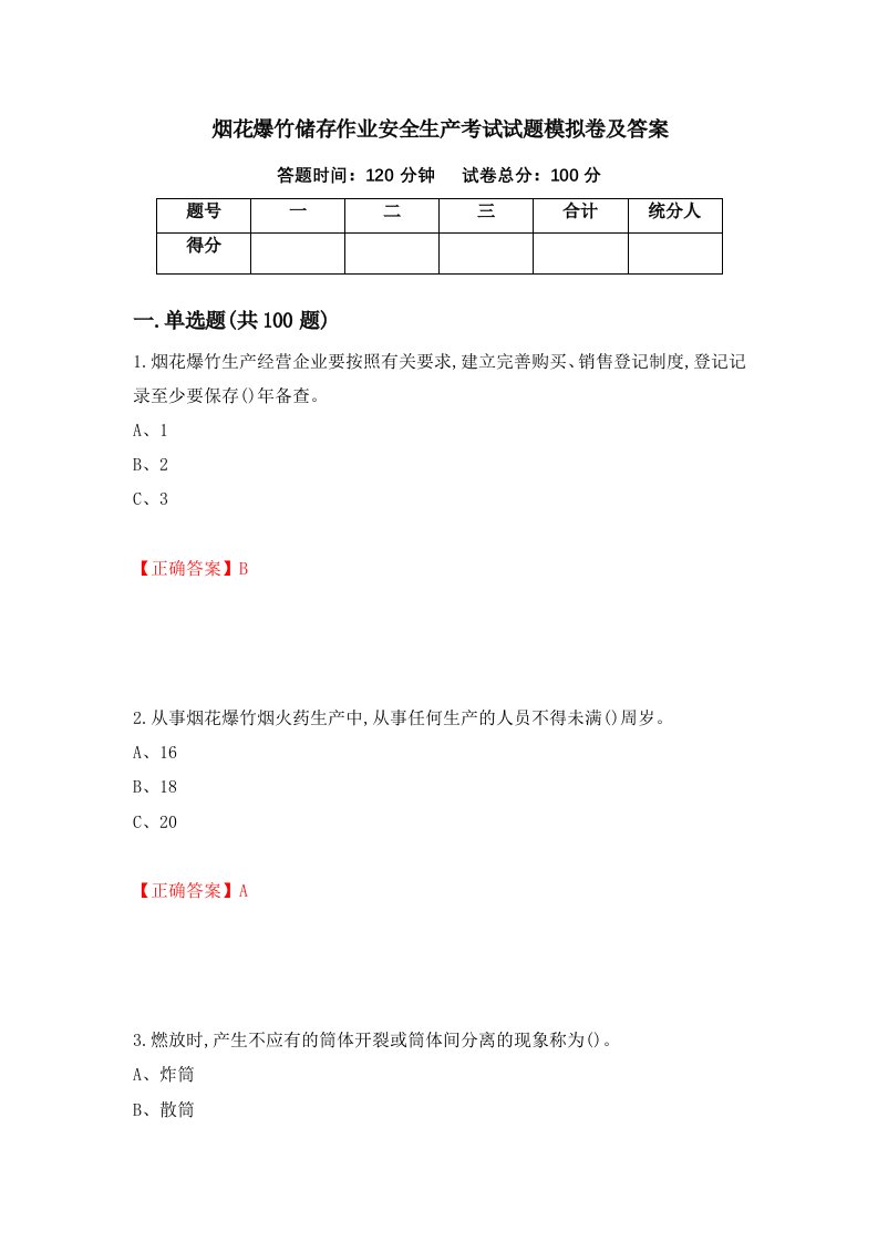 烟花爆竹储存作业安全生产考试试题模拟卷及答案第29版