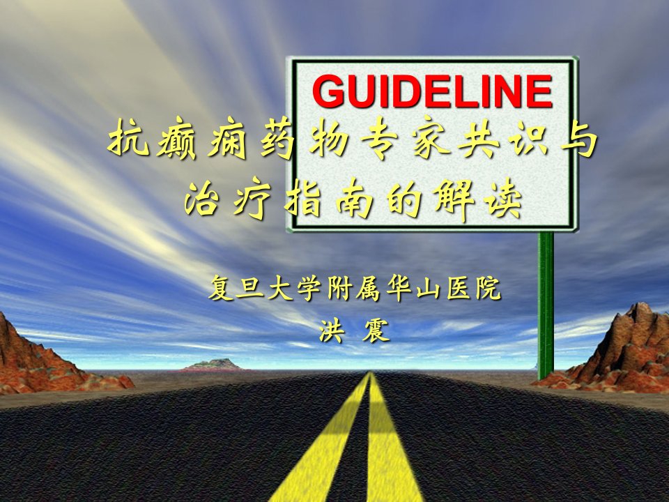 洪震：抗癫痫药物专家共识与治疗指南的解读