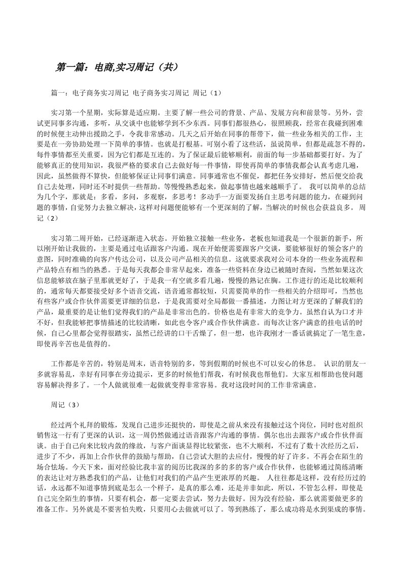 电商,实习周记（共5则范文）[修改版]