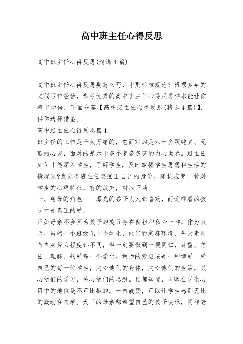 高中班主任心得反思