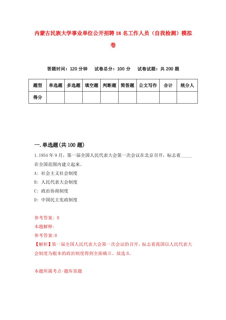 内蒙古民族大学事业单位公开招聘18名工作人员自我检测模拟卷第9套