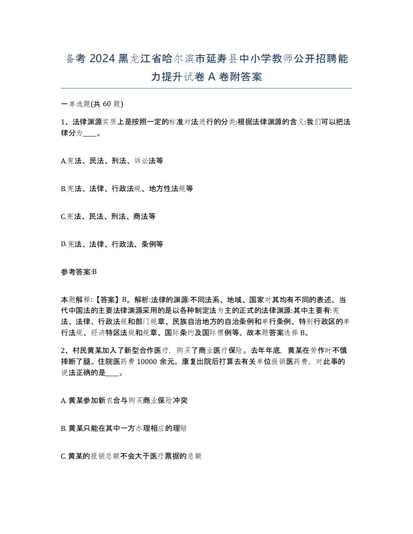 备考2024黑龙江省哈尔滨市延寿县中小学教师公开招聘能力提升试卷A卷附答案