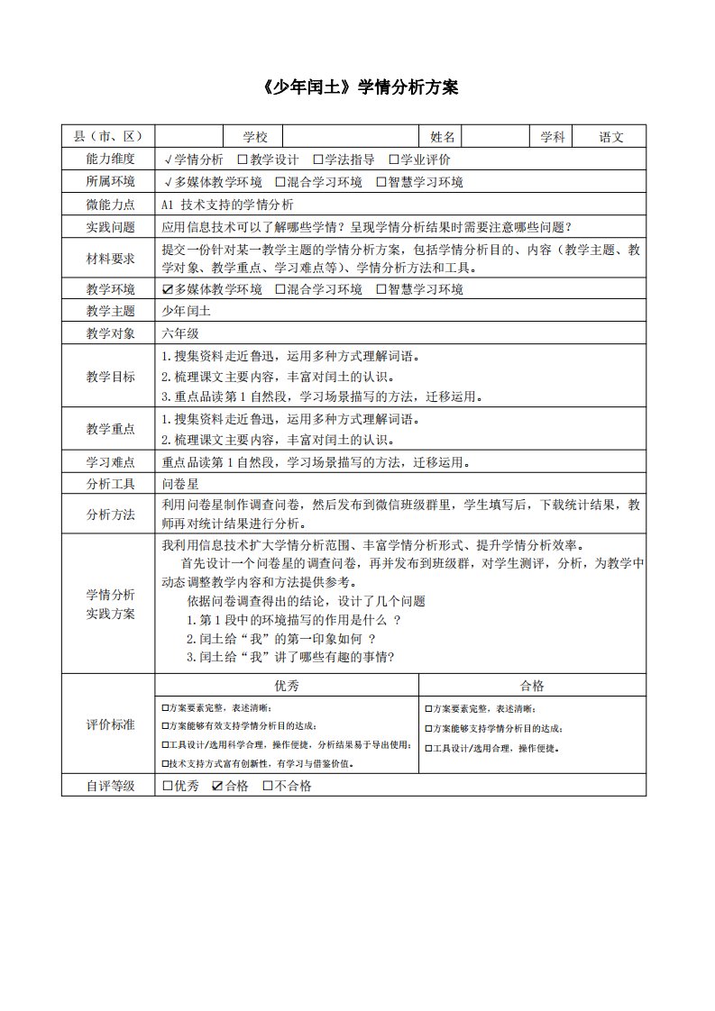 少年闰土学情分析方案